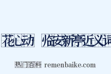 花心动·临安新亭近义词是什么意思的图片